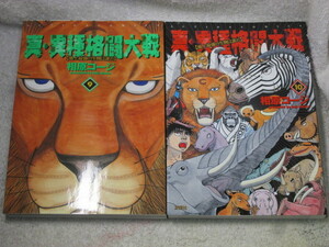 ☆☆☆　真・異種格闘大戦　9～10巻　相原コージ　初版　☆☆☆
