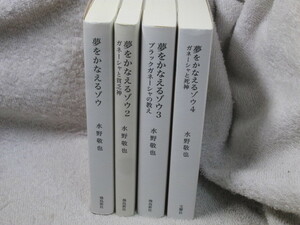 ☆☆☆　文庫版　夢をかなえるゾウ　1～4　水野敬也　☆☆☆
