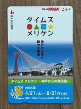 使用済　神戸市交通局　スルッとＫＡＮＳＡＩこうべカード　タイムズ　メリケン_画像1