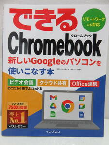 【即決】できる Chromebook クロームブック 新しいGoogleのパソコンを使いこなす本 2021年初版