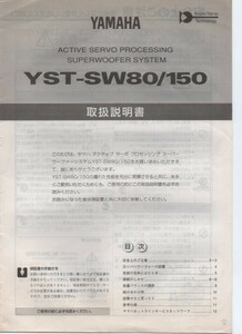 スーパーウーファー YAMAHA YST-SW80/150 [取扱説明]