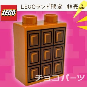 LEGOレゴランド 非売品チョコパーツ