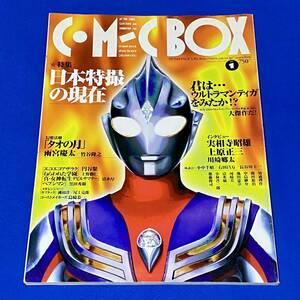 コミックボックス Vol.106 特集・日本特撮の現在 君は…ウルトラマンティガを見たか!?