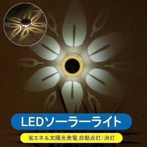 LED　特徴　ソーラーライト　ガーデン　自動点灯　暖色　白　ロマンチック 明暗センサーライト　ランプ