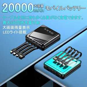 モバイルバッテリー 20000mah 4種ケーブル内蔵 LEDライト付き 大容量 軽量 小型 充電器 タイプc 充電ケーブル 急速充電　PSE取得