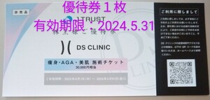 【即決】JTRUST株主優待券 DS CLINIC★痩身・AGA・美肌・施術チケット30,000円相当★2024.5.31まで★Jトラスト