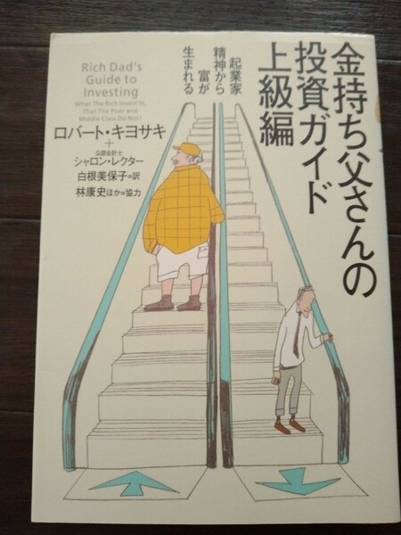 金持ち父さんの投資ガイド上級編　起業家精神から富が生まれる　ロバート・キヨサキ 筑摩書房★資産運用、インデックス投資、投資信託