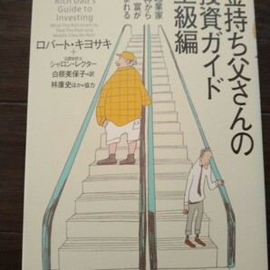 金持ち父さんの投資ガイド上級編　起業家精神から富が生まれる　ロバート・キヨサキ 筑摩書房★資産運用、インデックス投資、投資信託