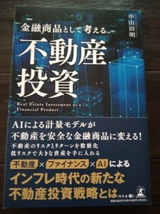 金融商品として考える不動産投資／(著者)中山田明