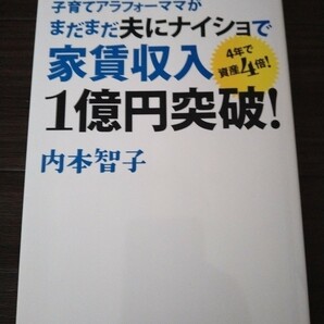 子育てアラフォーママがまだまだ夫にナイショで家賃収入１億円突破！　４年で資産４倍！　 著者/内本智子　扶桑社