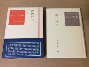 ●P050●人と作品●17●沢木欣一●近代俳人●俳句シリーズ●村上鬼城松瀬青々臼田亜浪渡辺水巴種田山頭火前田普羅中塚一碧楼●即決