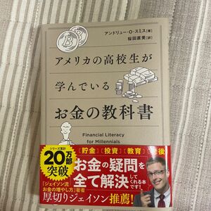 アメリカの高校生が学んでいるお金の教科書　著者/アンドリュー・O・スミス