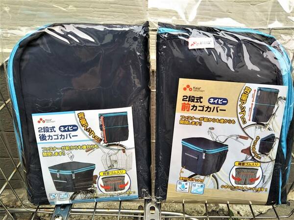 自転車用品　2段式　カゴカバー　お得な２枚セット♪　前&後カゴ用　防水/撥水加工　便利な両開き【ネイビー(紺色)水色ライン】川住製作所