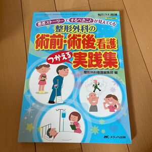 整形外科の術前・術後看護つかえる実践集　患者ストーリーでするべきことが見えてくる （整形外科看護　２０１２年秋季増刊） 整形外科