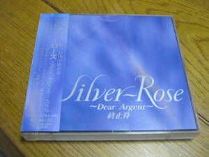 SILVER ROSE シルヴァーローズ / ～DEAR ARGENT～ 終止符 帯付2CD LAPUTA ROUAGE WITH SEXY 