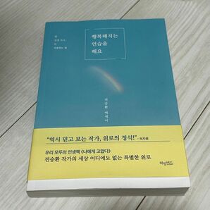 韓国書籍 幸せになる練習をしましょう