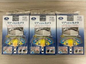 ★格安・新品・お買い得・送料無料・3個おまとめセット★Date System バックアイカメラ RVC801 汎用タイプ RCA接続 バックカメラ