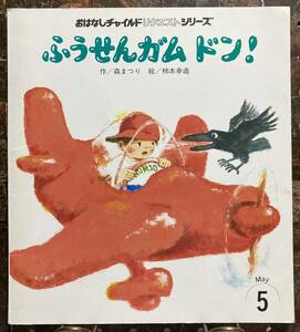 ふうせんガム ドン！【絵】柿本幸造【作】森まつり　おはなしチャイルドリクエストシリーズ 1999年5月 チャイルド本社　レア　希少