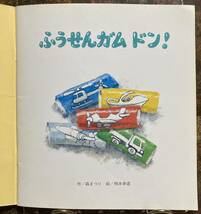 ふうせんガム ドン！【絵】柿本幸造【作】森まつり　おはなしチャイルドリクエストシリーズ 1999年5月 チャイルド本社　レア　希少_画像2