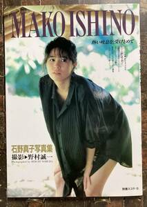 石野真子写真集　熱い吐息を、受けとめて　別冊スコラ9　平成元年　1989年　初版　　野村誠一　いしのまこ　石野真子　写真集