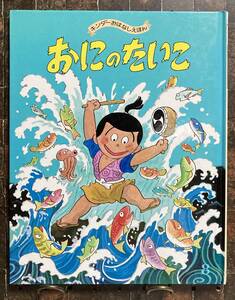 おにのたいこ 【作・絵】前川かずお　フレーベル館　キンダーおはなしえほん　昭和55年8月　1980年　ズッコケ三人組　3人組