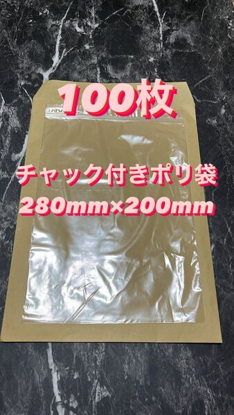 A4　チャック付きポリ袋100枚　フリマ　梱包　圧縮袋　発送梱包材　ビニール袋　ナイロン袋　OPP袋 ジップロック