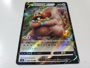 ポケモンカード S8 フュージョンアーツ 085 ヨクバリスV RR　ポケカ