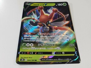 ポケモンカード コロトックV s8b 004/184 RR　ポケカ