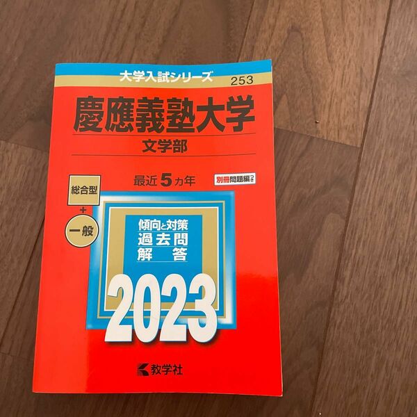 慶應義塾大学 文学部 2023 赤本