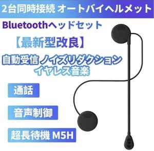 オートバイヘルメット2台同時接続 最新型改良Bluetoothヘッドセット防汗防塵超薄型