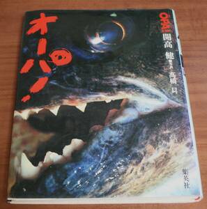 ★41★オーパ! 　開高健　1978年11月１日発行　古本　集英社★