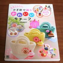 ★RR★基礎がわかる！　かぎ針で編むかわいいモチーフ　キュートでカラフル！いろんな色で、編んで、つないで、楽しんで！ 寺西恵里子★_画像1