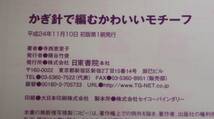 ★RR★基礎がわかる！　かぎ針で編むかわいいモチーフ　キュートでカラフル！いろんな色で、編んで、つないで、楽しんで！ 寺西恵里子★_画像3