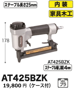 マキタ エアタッカ AT425BZK 新品