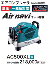 マキタ エアコンプレッサ AC500XL 青 一般圧・高圧 新品_画像1