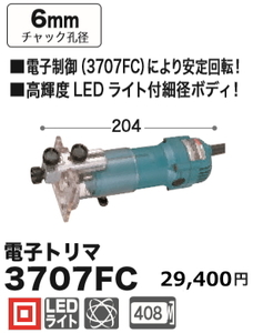 マキタ 電子トリマ 3707FC 新品