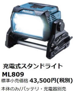 マキタ 充電式 スタンドライト ML809 本体のみ 14.4V 18V AC100V LED 新品