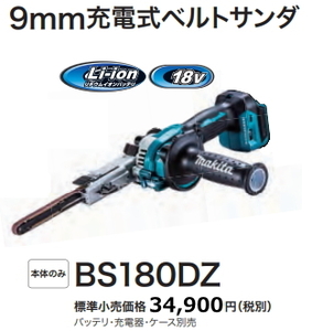 マキタ 充電式 ベルトサンダ BS180DZ 18V 本体のみ 新品