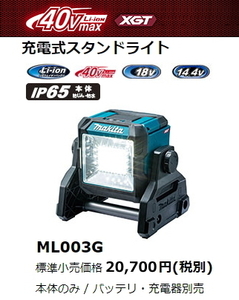 マキタ 充電式 スタンドライト ML003G 本体のみ 40V 14.4V 18V LED 新品