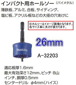 マキタ インパクト用 ホルソー 26mm A-32203 新品