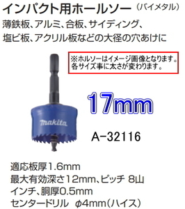 マキタ インパクト用 ホルソー 17mm A-32116 新品