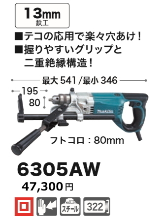 マキタ 電気ドリル 6305 ブレーキなし 強力850W!□安心のマキタ純正