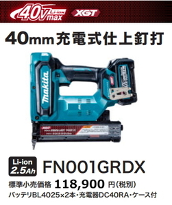 マキタ 40mm 充電式仕上釘打 FN001GRDX 40V 2.5Ah 新品