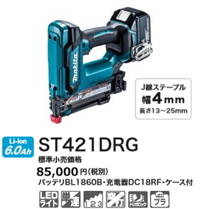 マキタ 充電式タッカ ST421DRG 18V 6.0Ah 新品