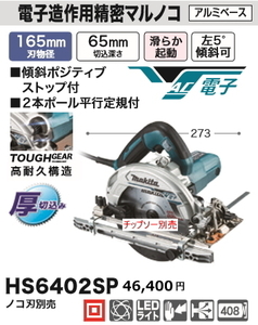 マキタ 165mm 電子造作用精密マルノコ HS6402SP 新品