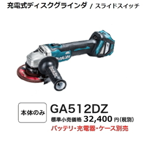 マキタ 125mm 充電式 ディスクグラインダ GA512DZ 18V 無線連動対応 本体のみ 新品