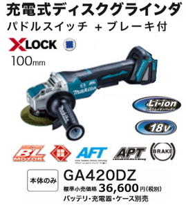 マキタ 100mm 充電式 ディスクグラインダ GA420DZ 18V 本体のみ XLOCK 新品