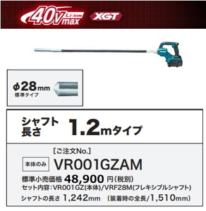 マキタ 充電式 コンクリートバイブレータ VR001GZAM 本体のみ+フレキシブルシャフト1.2m 40V 新品