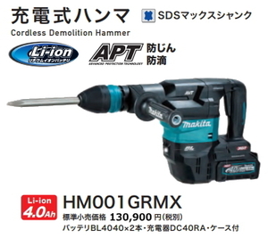 マキタ 充電式ハンマ HM001GRMX 40V 4.0Ah 新品