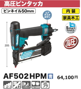 マキタ 50mm 高圧ピンタッカ AF502HPM 青 新品